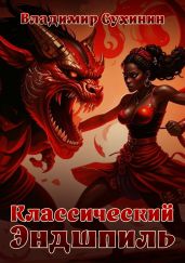 Классический Эндшпиль - Сухинин Владимир Александрович