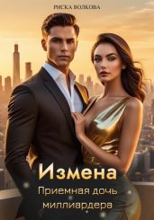 Измена. Приемная дочь миллиардера - Волкова Риска