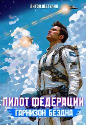 Гарнизон Бездна - Щегулин Антон