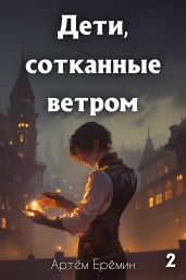 Дети, сотканные ветром 2 - Ерёмин Артём