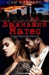 Выживший Матео - Мариано Сэм