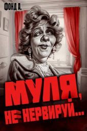 Муля, не нервируй… - Фонд А.