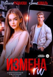 Измена.ru - Рузанова Ольга, Коваль Лина