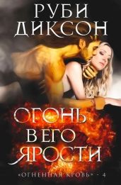 Огонь в его ярости - Диксон Руби
