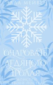Очаровать ледяного тролля - Мейвен Элла