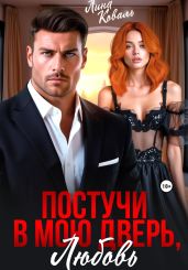 Постучи в мою дверь, любовь - Коваль Лина