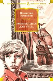 Колыбельная для брата (сборник)