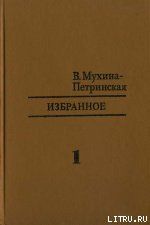 Путешествие вокруг вулкана - Мухина-Петринская Валентина Михайловна