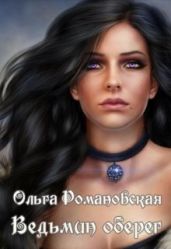 Ведьмин оберег - Романовская Ольга
