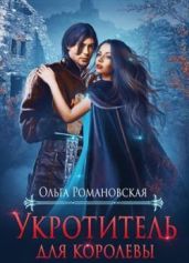 Укротитель для королевы - Романовская Ольга