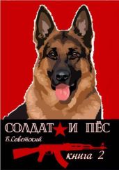 Солдат и пес 2 - Советский Всеволод