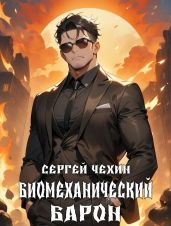 Биомеханический барон - Чехин Сергей Николаевич