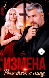 Измена. Рога тебе к лицу! - Лакс Айрин