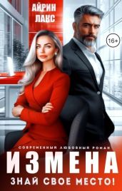 Измена. Знай свое место! - Лакс Айрин