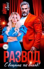 Развод. С вещами на выход! - Лакс Айрин