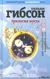Все вечеринки завтрашнего дня - Гибсон Уильям
