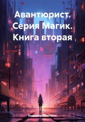 Авантюрист