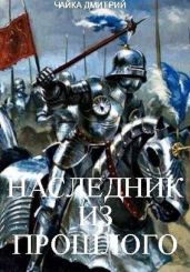 Наследник из прошлого - Чайка Дмитрий