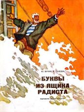 Буквы из ящика радиста - Фучик Юлиус, Силова Богумила