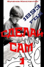 Сделай сам 1