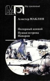Полярный конвой. пушки острова наварон. (сборник)