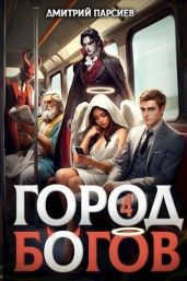 Город Богов 4 - Парсиев Дмитрий