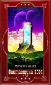 "Фантастика 2024-187". Компиляция. Книги 1-21 - Сухов Александр Евгеньевич, Елисеева Валентина, Зарецкий Максим, Лорен Ольга