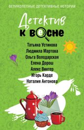 Детектив к весне - Устинова Татьяна Витальевна