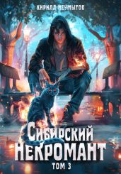 Сибирский некромант – 3 - Неумытов Кирилл Юрьевич