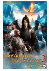 Дарующий Бессмертие амулет. Том 3 - Кун Антон