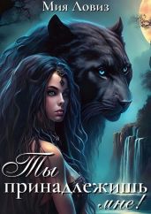 Ты принадлежишь мне! - Ловиз Мия