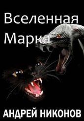 Вселенная Марка - Никонов Андрей