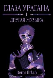 Другая музыка - Demi Urtch