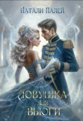 Ловушка для Вьюги - Палей Натали