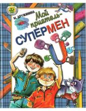 Мой приятель – супермен - Новиков Игорь Дмитриевич, Дружинина Марина