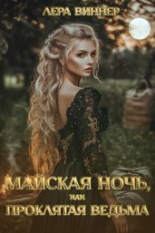 Майская ночь, или проклятая ведьма - Виннер Лера