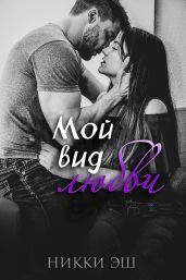 Мой вид любви - Эш Никки