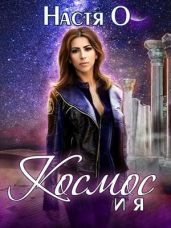 Космос и я. Часть 1