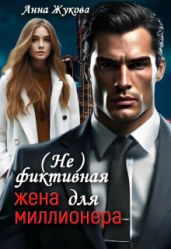 (Не)фиктивная жена для миллионера - Жукова Анна Вадимовна