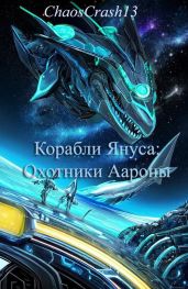 Охотники Аароны - ChaosCrash13