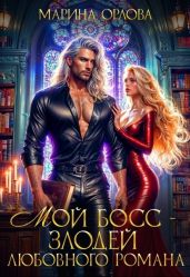 Мой босс - злодей любовного романа - Орлова Марина