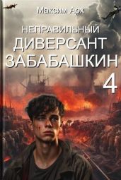 Неправильный диверсант Забабашкин - Арх Максим