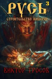 Русь. Строительство империи 3 - Гросов Виктор
