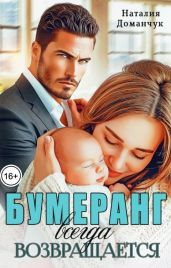 Бумеранг всегда возвращается - Доманчук Наталия Анатольевна