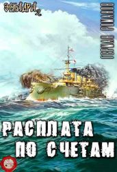 Расплата по счетам - Романов Герман Иванович