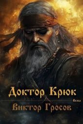 Доктор Крюк - Гросов Виктор