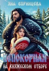 Непокорная на княжеском отборе - Епринцева Яна