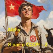 Я пас в СССР! 2 - Alchy