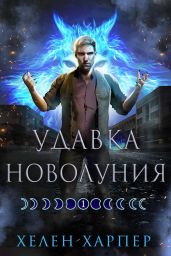 Удавка новолуния - Харпер Хелен