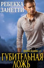 Губительная ложь - Занетти Ребекка